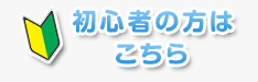 初心者の方はこちら