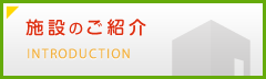 施設のご紹介