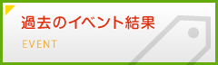 過去のイベント結果