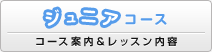 ジュニアコース（コース案内＆レッスン内容）