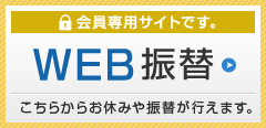 WEB振替