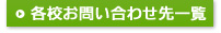 各校お問い合わせ先一覧