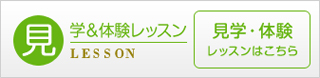 見学＆体験レッスン（見学・体験レッスンはこちら）