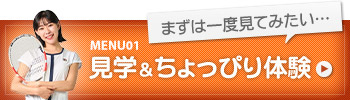 見学＆無料体験レッスン