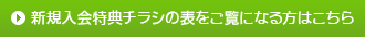 新規入会特典チラシの表をご覧になる方はこちら