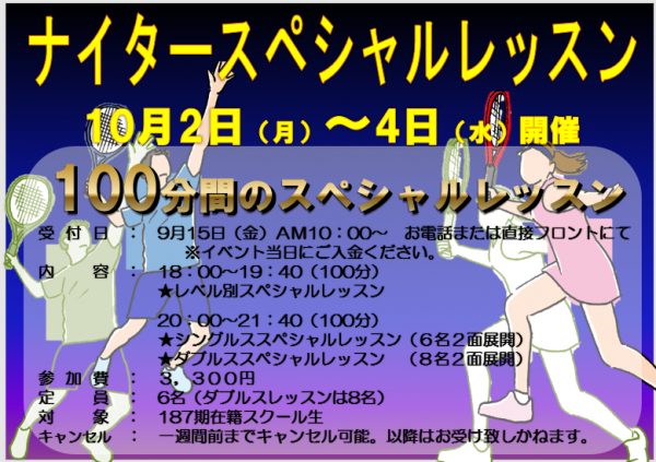 ナイタースペシャルレッスン